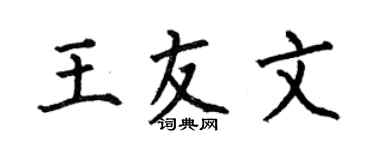 何伯昌王友文楷书个性签名怎么写