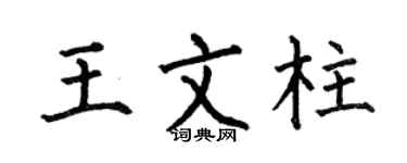 何伯昌王文柱楷书个性签名怎么写