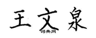 何伯昌王文泉楷书个性签名怎么写