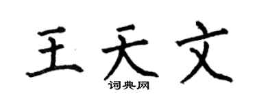 何伯昌王天文楷书个性签名怎么写