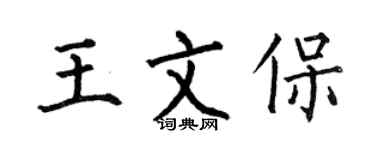 何伯昌王文保楷书个性签名怎么写