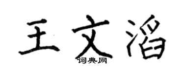 何伯昌王文滔楷书个性签名怎么写