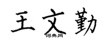 何伯昌王文勤楷书个性签名怎么写