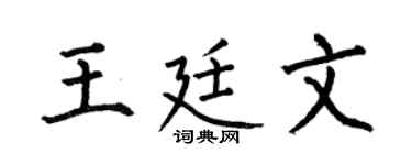 何伯昌王廷文楷书个性签名怎么写