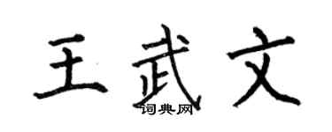 何伯昌王武文楷书个性签名怎么写