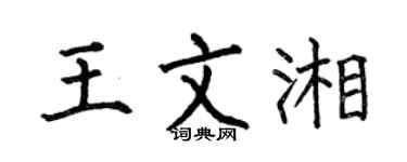 何伯昌王文湘楷书个性签名怎么写