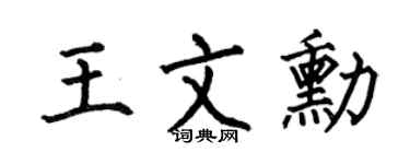 何伯昌王文勋楷书个性签名怎么写