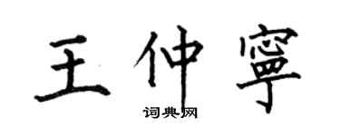 何伯昌王仲宁楷书个性签名怎么写