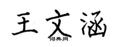 何伯昌王文涵楷书个性签名怎么写