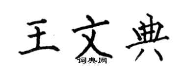 何伯昌王文典楷书个性签名怎么写