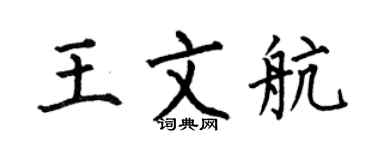 何伯昌王文航楷书个性签名怎么写