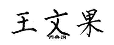 何伯昌王文果楷书个性签名怎么写