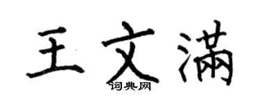 何伯昌王文满楷书个性签名怎么写