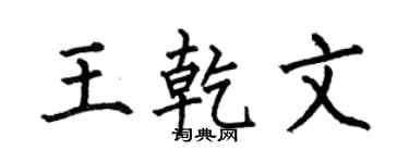 何伯昌王乾文楷书个性签名怎么写