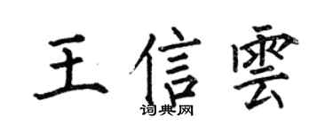 何伯昌王信云楷书个性签名怎么写