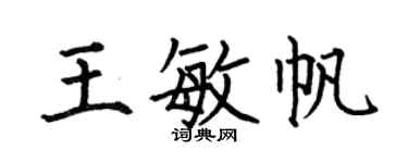 何伯昌王敏帆楷书个性签名怎么写