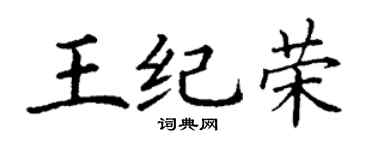 丁谦王纪荣楷书个性签名怎么写