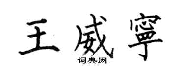 何伯昌王威宁楷书个性签名怎么写