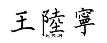 何伯昌王陆宁楷书个性签名怎么写