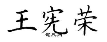 丁谦王宪荣楷书个性签名怎么写