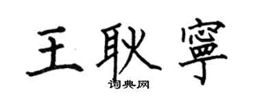 何伯昌王耿宁楷书个性签名怎么写