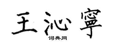 何伯昌王沁宁楷书个性签名怎么写