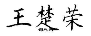 丁谦王楚荣楷书个性签名怎么写