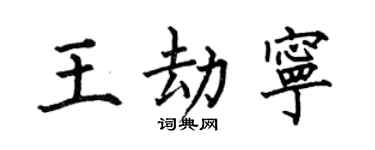 何伯昌王劫宁楷书个性签名怎么写