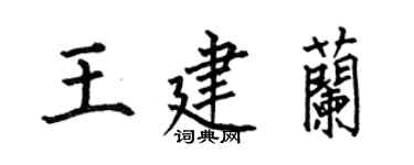 何伯昌王建兰楷书个性签名怎么写