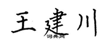 何伯昌王建川楷书个性签名怎么写