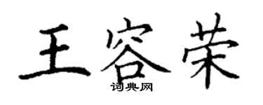 丁谦王容荣楷书个性签名怎么写