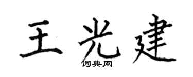 何伯昌王光建楷书个性签名怎么写