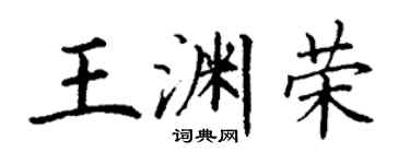 丁谦王渊荣楷书个性签名怎么写