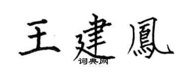 何伯昌王建凤楷书个性签名怎么写