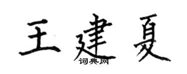 何伯昌王建夏楷书个性签名怎么写