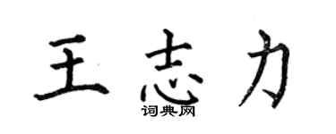 何伯昌王志力楷书个性签名怎么写