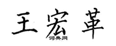 何伯昌王宏革楷书个性签名怎么写