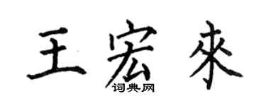 何伯昌王宏来楷书个性签名怎么写