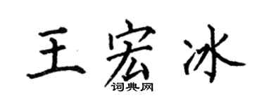 何伯昌王宏冰楷书个性签名怎么写