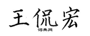 何伯昌王侃宏楷书个性签名怎么写