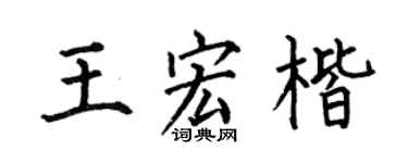 何伯昌王宏楷楷书个性签名怎么写