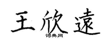 何伯昌王欣远楷书个性签名怎么写