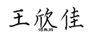 何伯昌王欣佳楷书个性签名怎么写