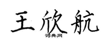 何伯昌王欣航楷书个性签名怎么写