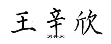 何伯昌王辛欣楷书个性签名怎么写