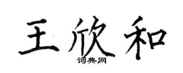 何伯昌王欣和楷书个性签名怎么写