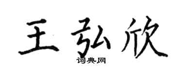 何伯昌王弘欣楷书个性签名怎么写