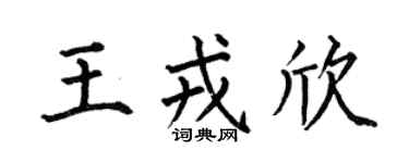 何伯昌王戎欣楷书个性签名怎么写