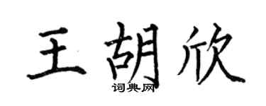 何伯昌王胡欣楷书个性签名怎么写