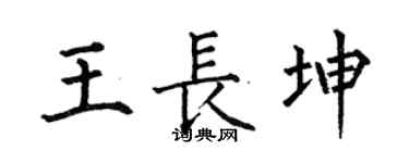 何伯昌王长坤楷书个性签名怎么写